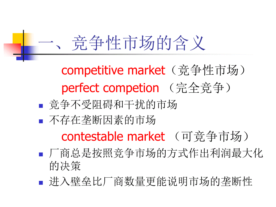 微观课件第五章竞争性市场分析_第4页