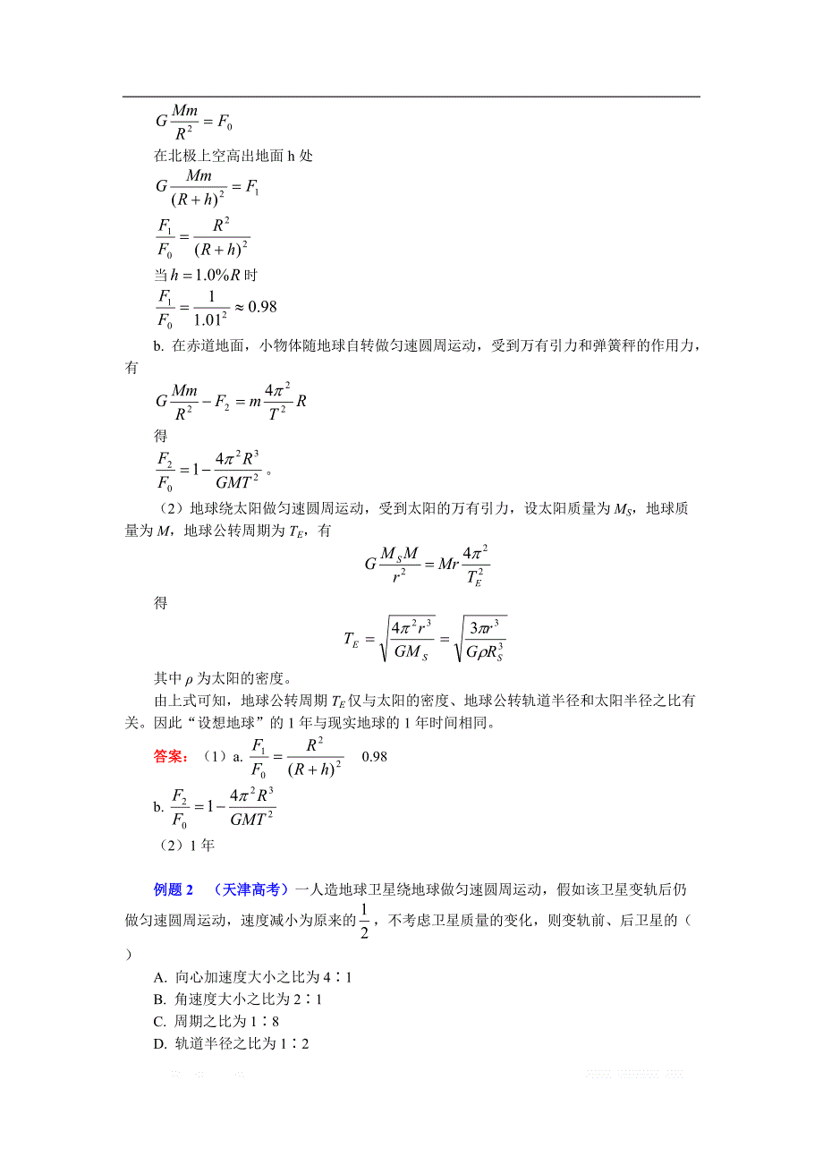 高一教科版物理必修二讲义及练习：第三章 第3节 万有引力定律的应用2 万有引力定律在天文学上的应用（讲义） _第3页