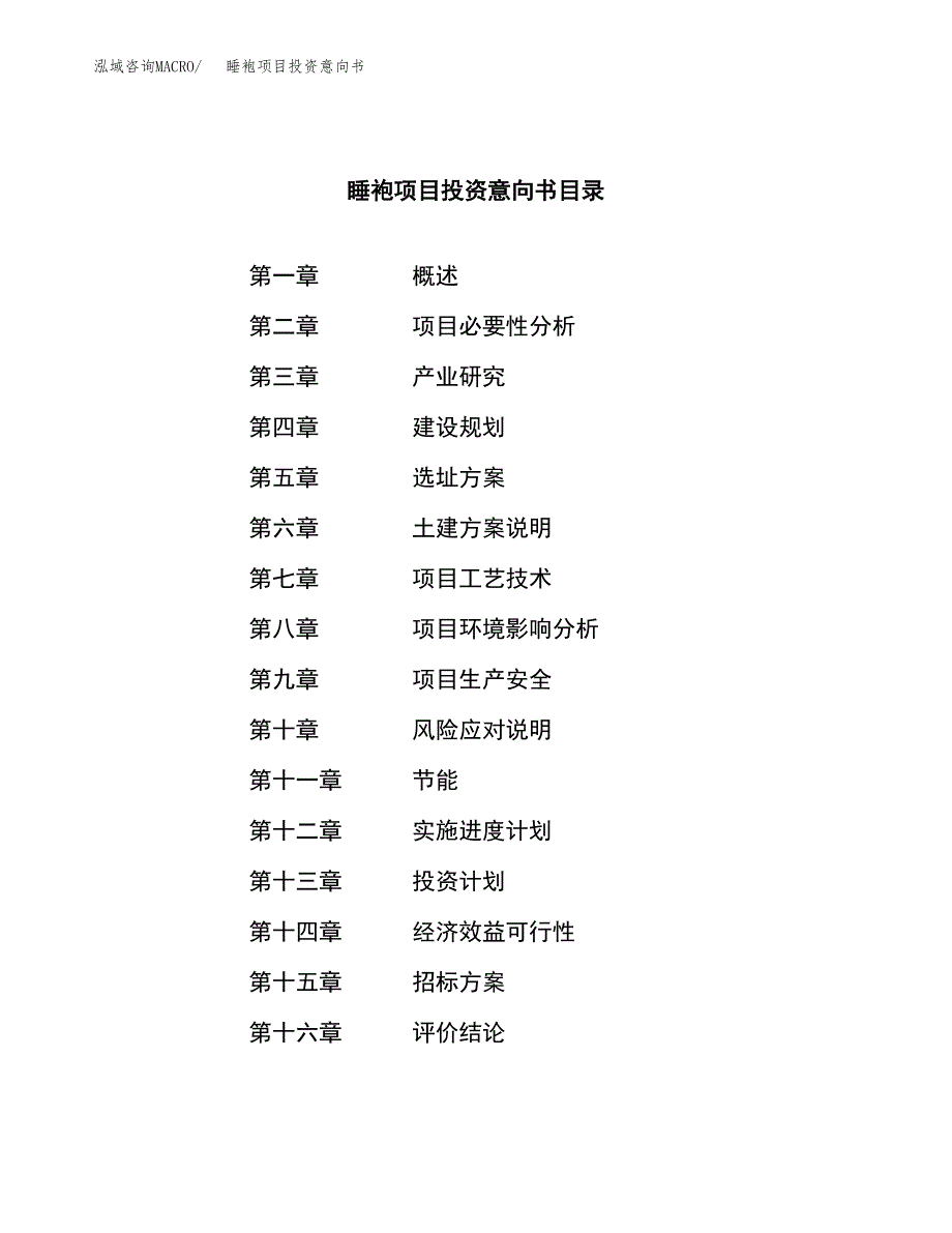 睡袍项目投资意向书(总投资3000万元)_第2页