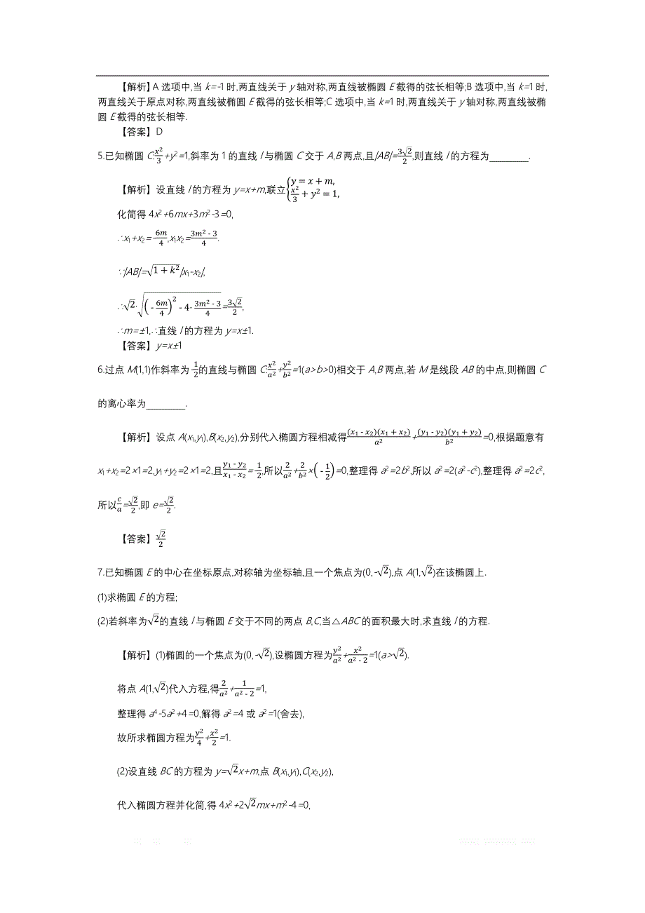 四川省成都市新都一中数学选修2-1同步测试：第二章 第5课时 直线与椭圆的位置关系 _第2页