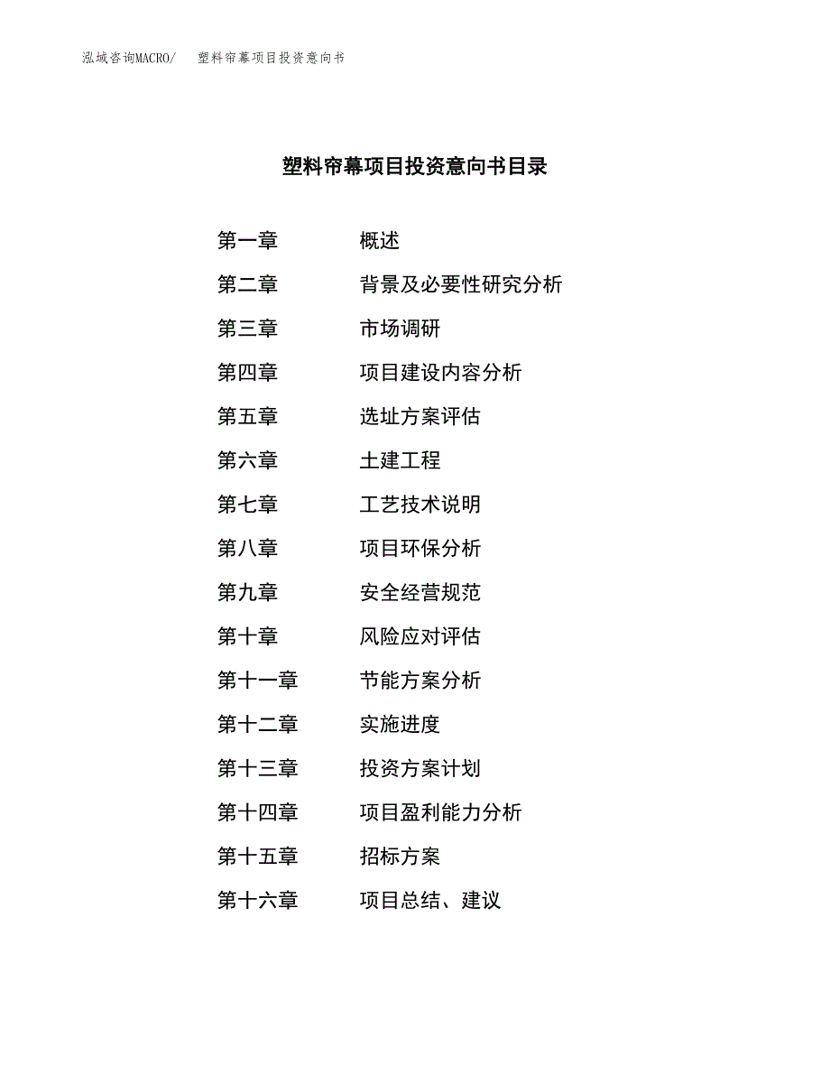 塑料帘幕项目投资意向书(总投资7000万元)_第2页