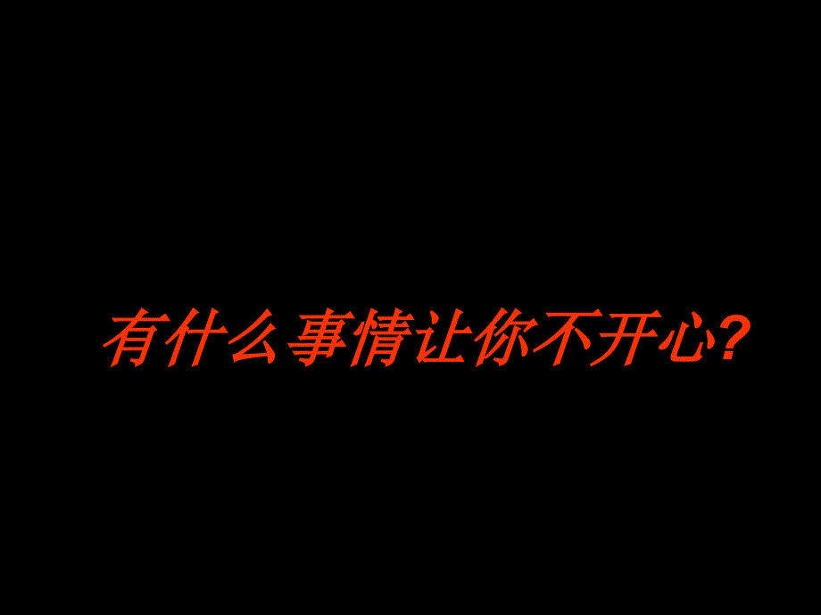 心理健康教育小学班会还在抱怨吗_第1页