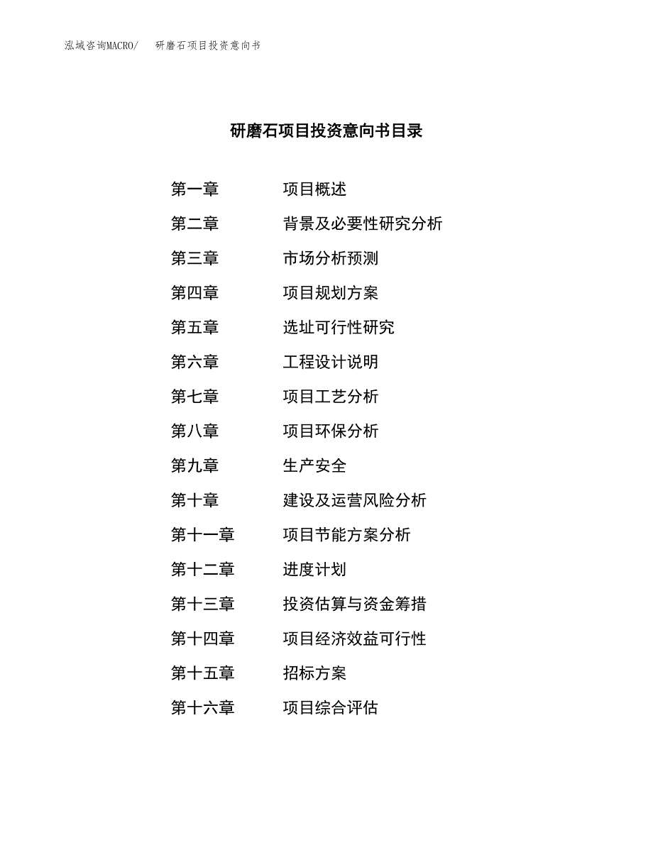 研磨石项目投资意向书(总投资15000万元)_第2页