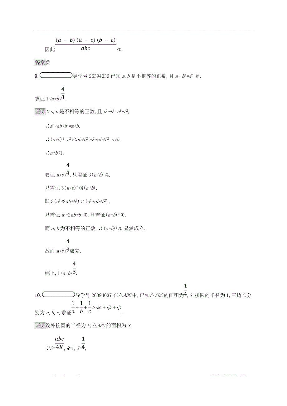 2018_2019版高中数学第二章证明不等式的基本方法2.2综合法与分析法试题新人教A版选修4_第4页