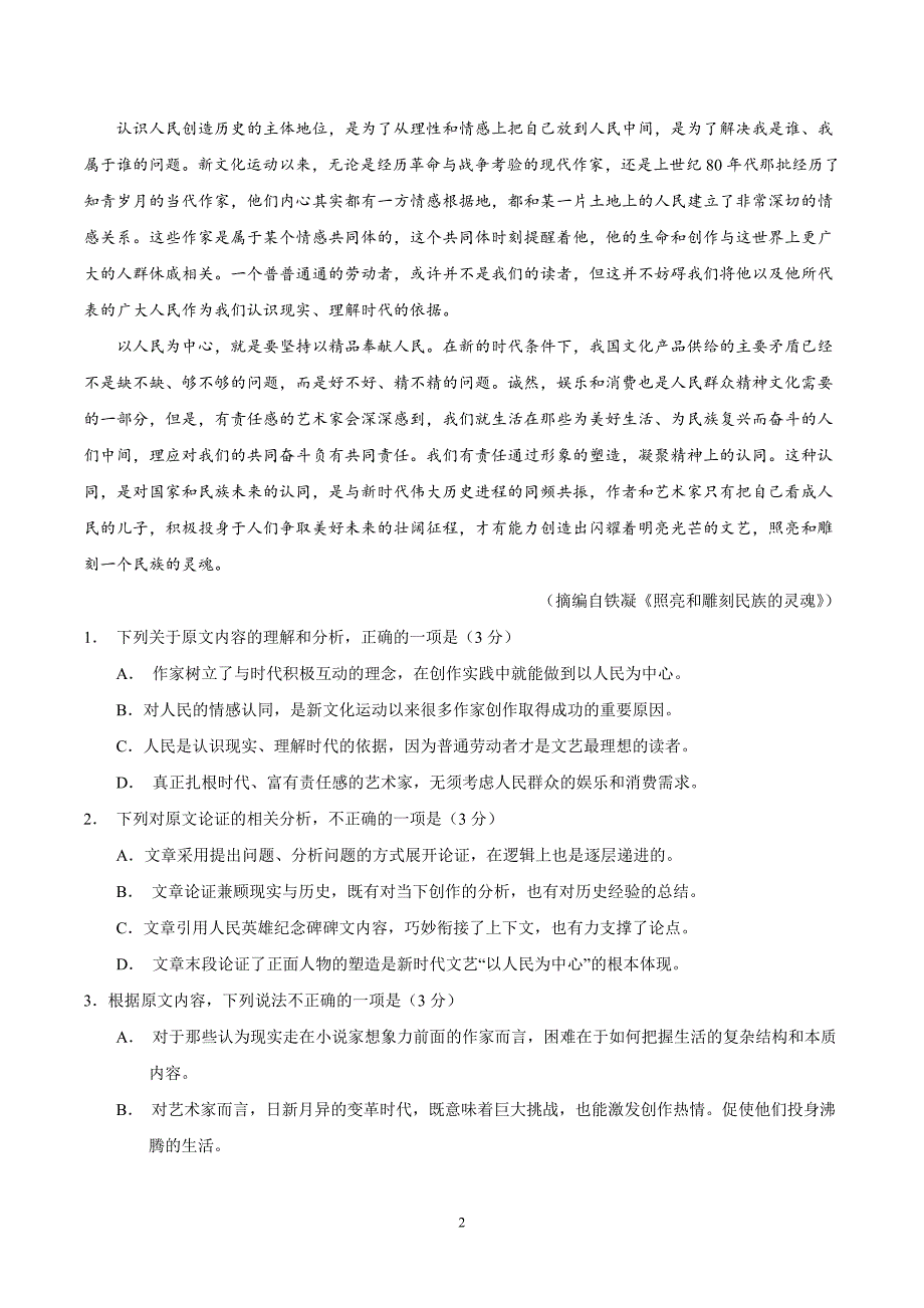 （精校版）2019年全国卷Ⅰ语文高考试题文档版（含答案）_第2页