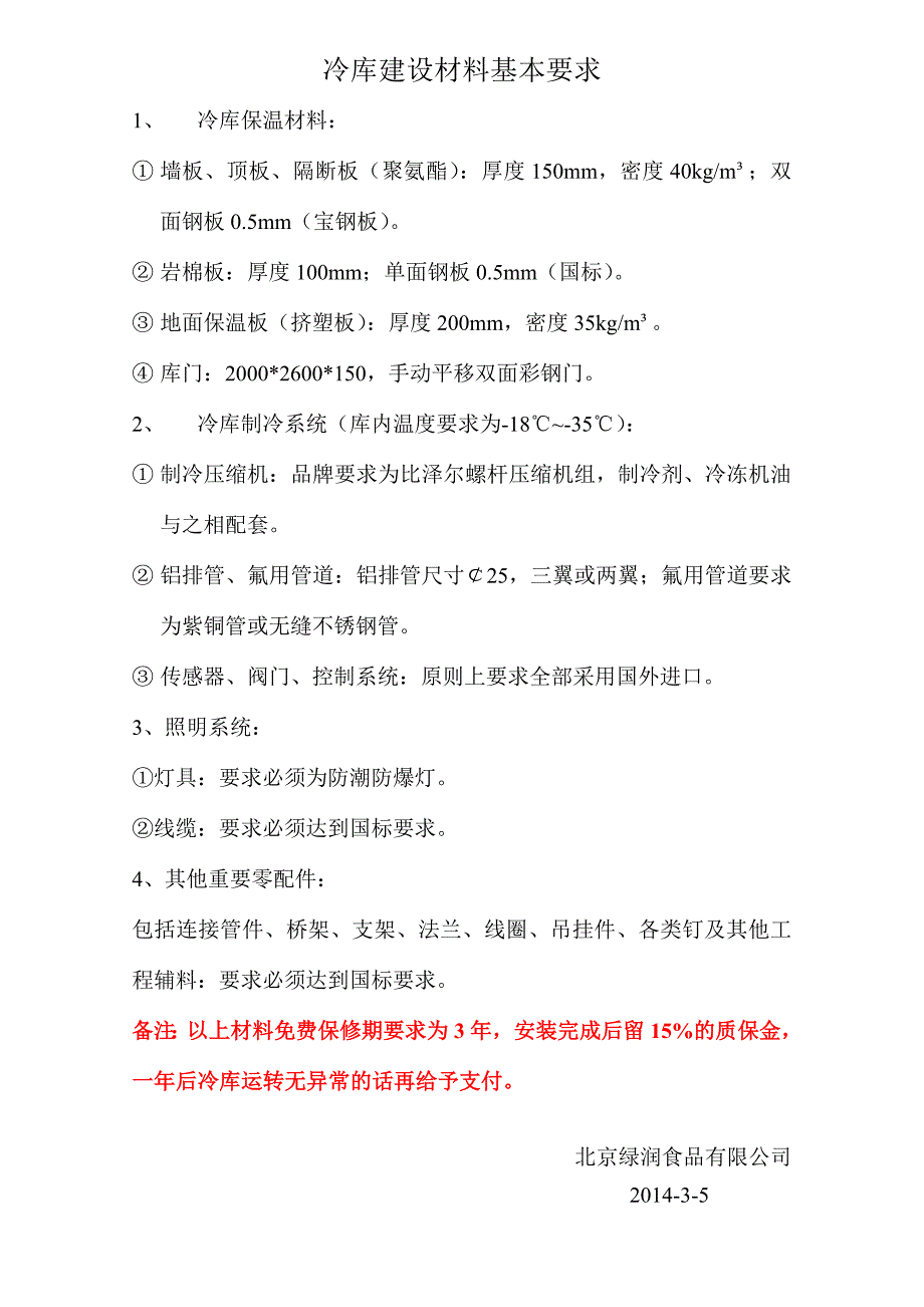 冷库建设材料基本要求_第1页