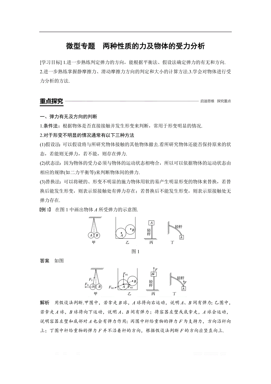 2018-2019物理新学案同步粤教版必修一讲义：第三章 研究物体间的相互作用 微型专题 两种性质的力及物体的受力分析 _第1页