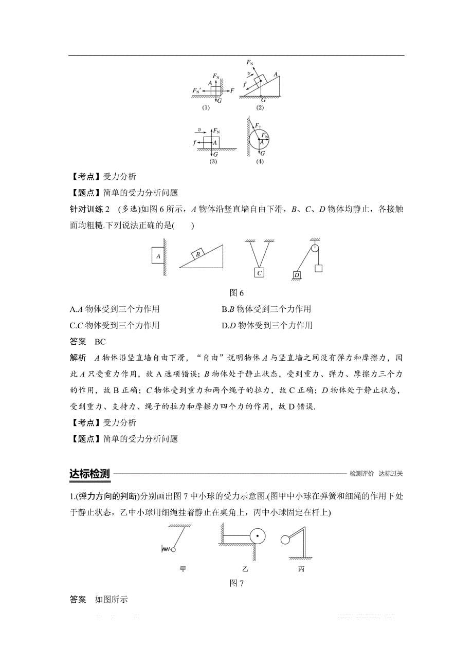 2018-2019物理新学案同步粤教版必修一讲义：第三章 研究物体间的相互作用 微型专题 两种性质的力及物体的受力分析 _第5页