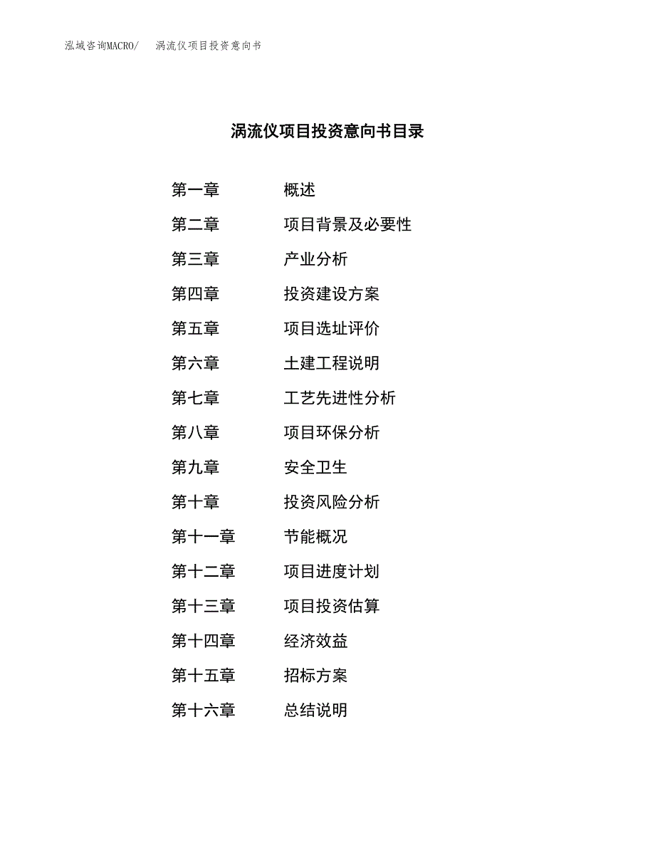 涡流仪项目投资意向书(总投资18000万元)_第2页