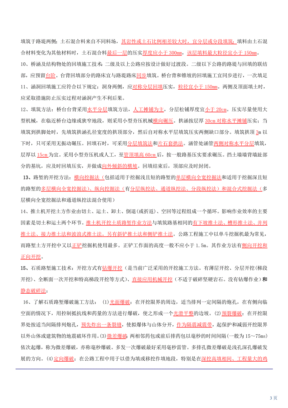 2017年二级建造师公路工程管理与实务复习资料_第3页