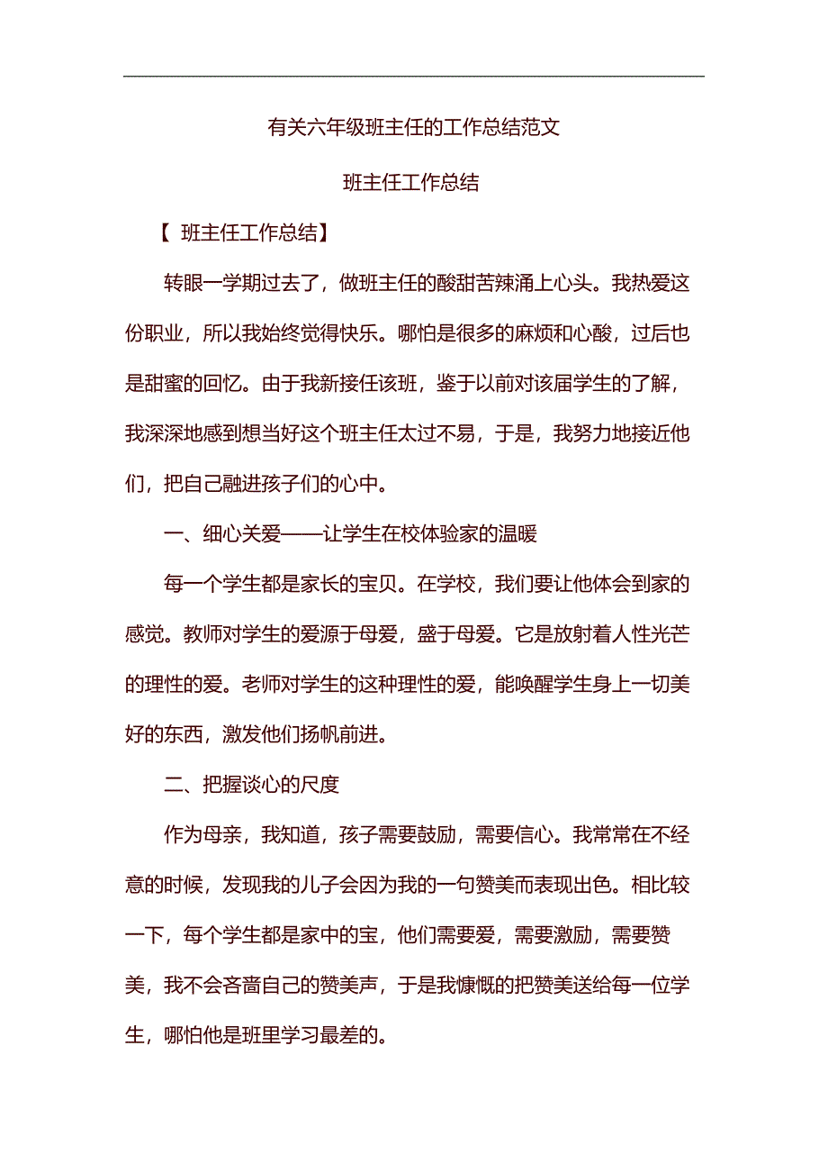 有关六年级班主任的工作总结范文汇编_第1页