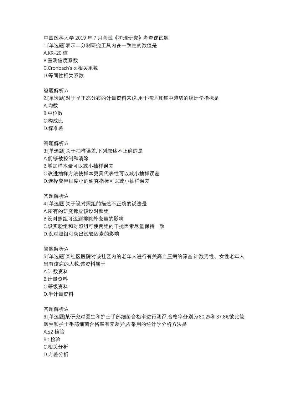 中国医科大学2019年7月考试《护理研究》考查课试题答题解析_第1页