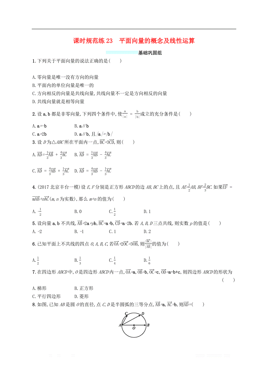 （福建专版）2019高考数学一轮复习课时规范练23平面向量的概念及线性运算文_第1页