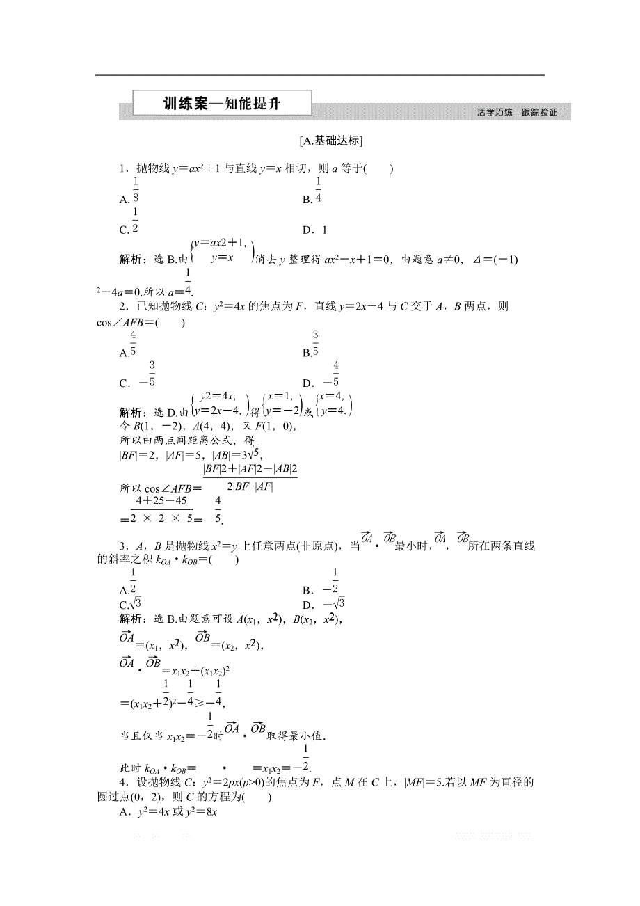 2018-2019学年高中数学北师大版选修2-1练习：第三章2.2 抛物线的简单性质（二） 2 _第1页