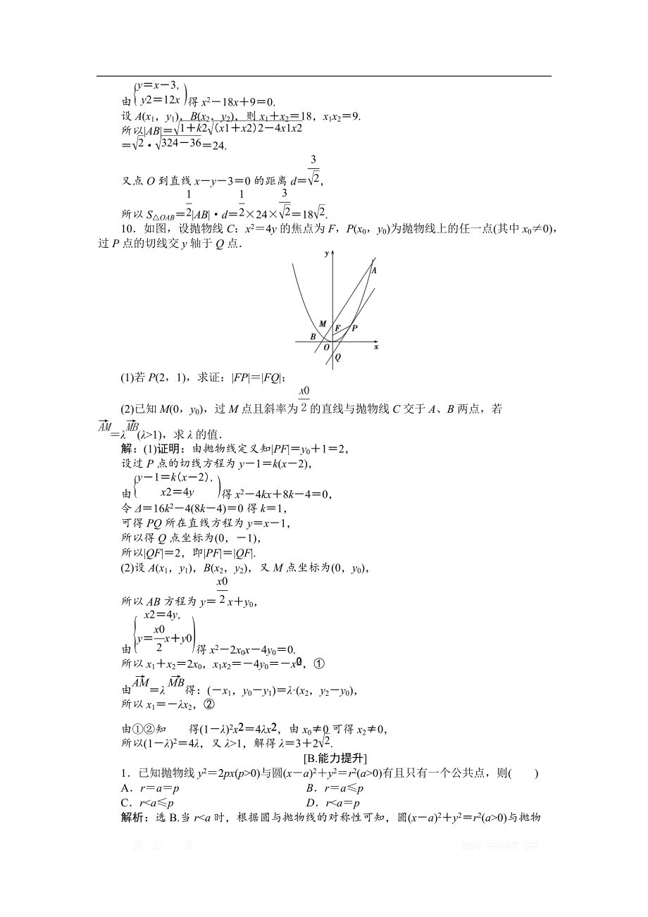 2018-2019学年高中数学北师大版选修2-1练习：第三章2.2 抛物线的简单性质（二） 2 _第4页