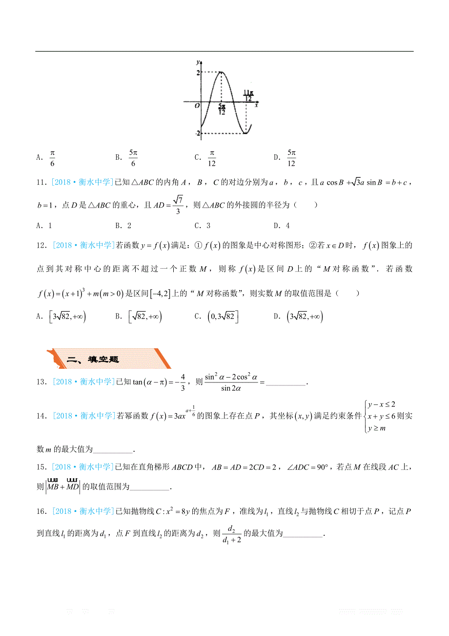 备考2019高考数学二轮复习选择填空狂练二十九模拟训练九文_第3页