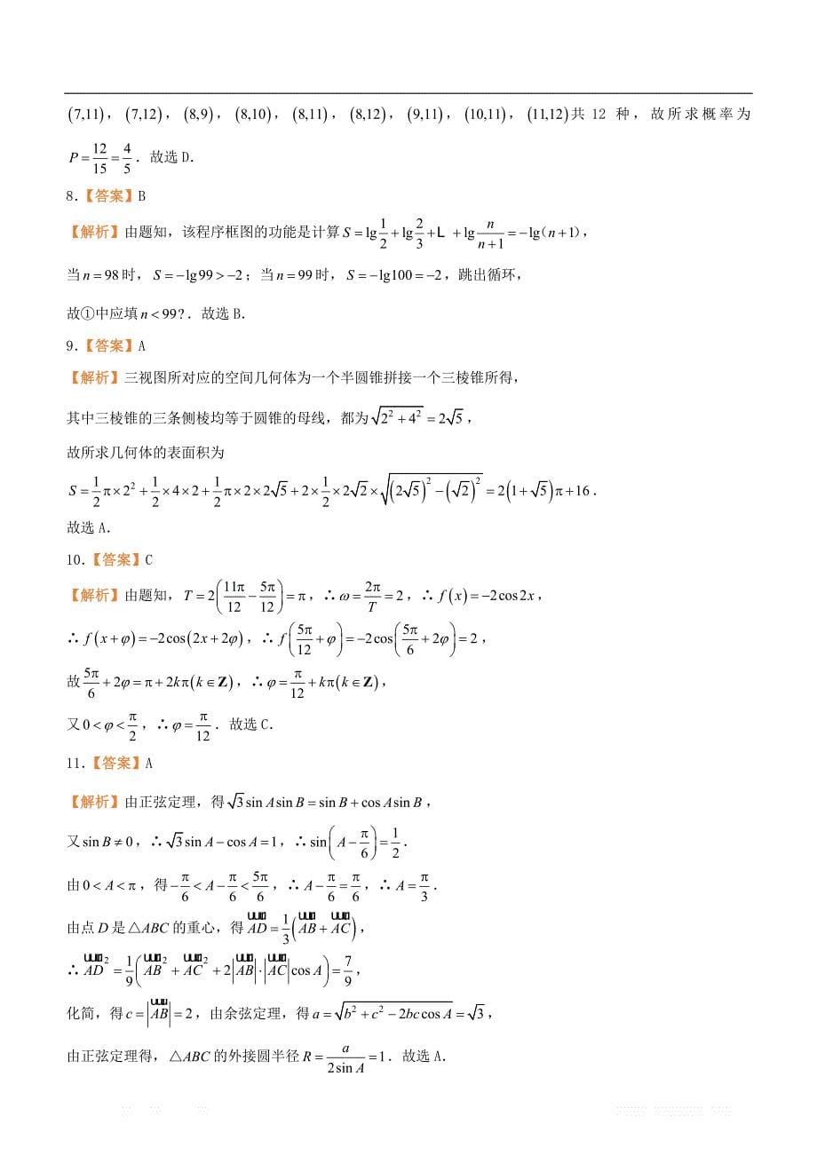 备考2019高考数学二轮复习选择填空狂练二十九模拟训练九文_第5页