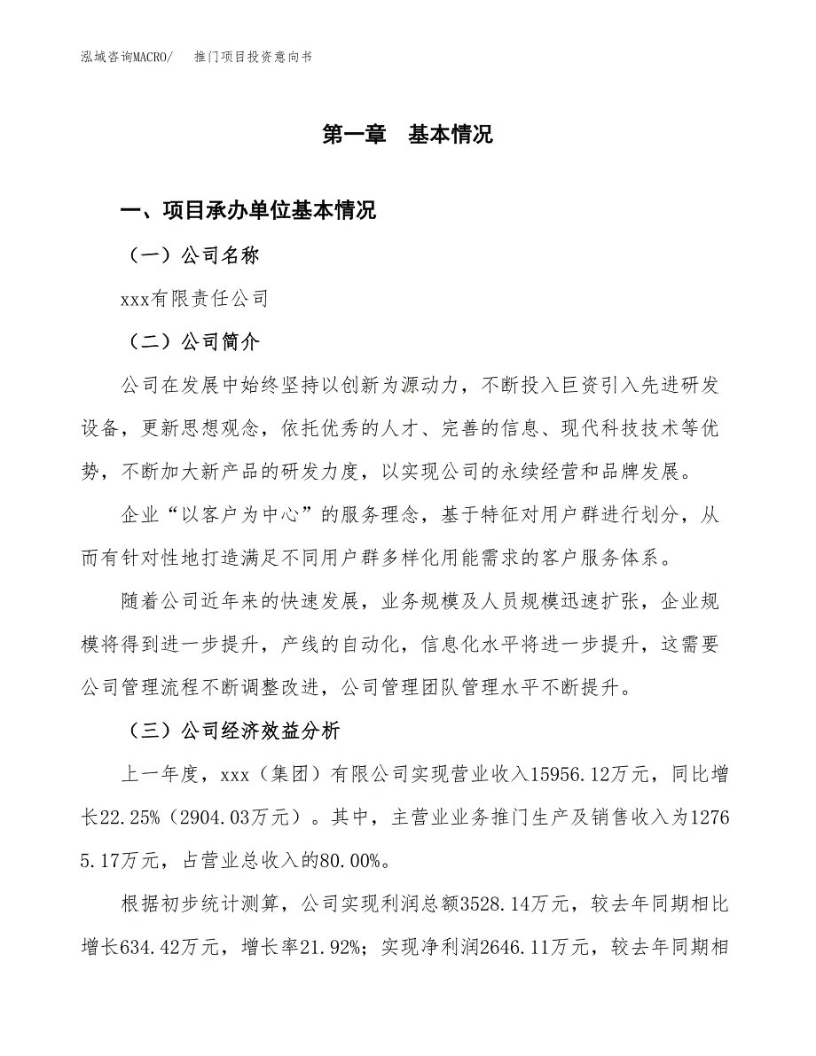 推门项目投资意向书(总投资8000万元)_第3页