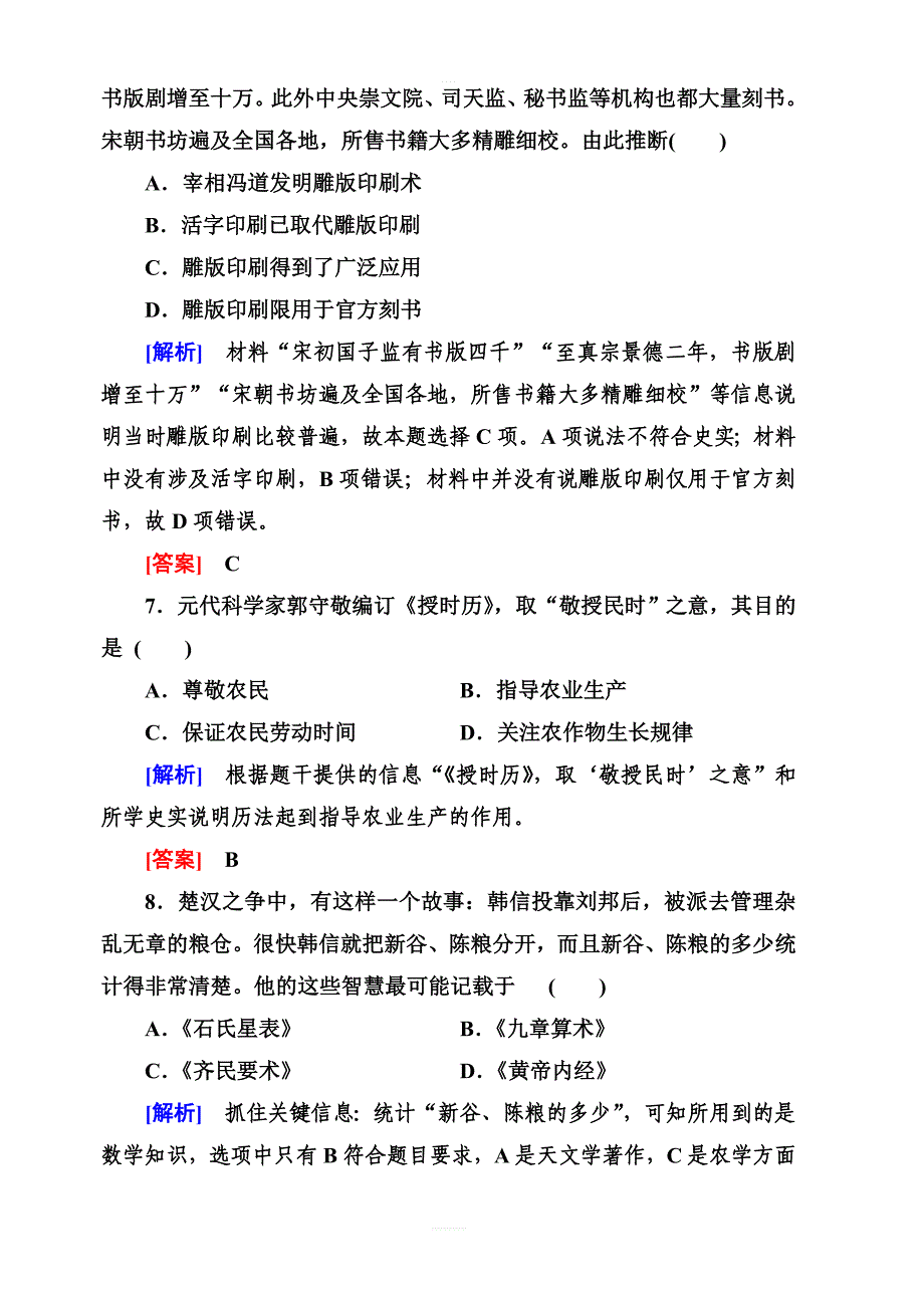 2018人教版高中历史必修三课时跟踪训练8古代中国的发明和发现含解析_第3页