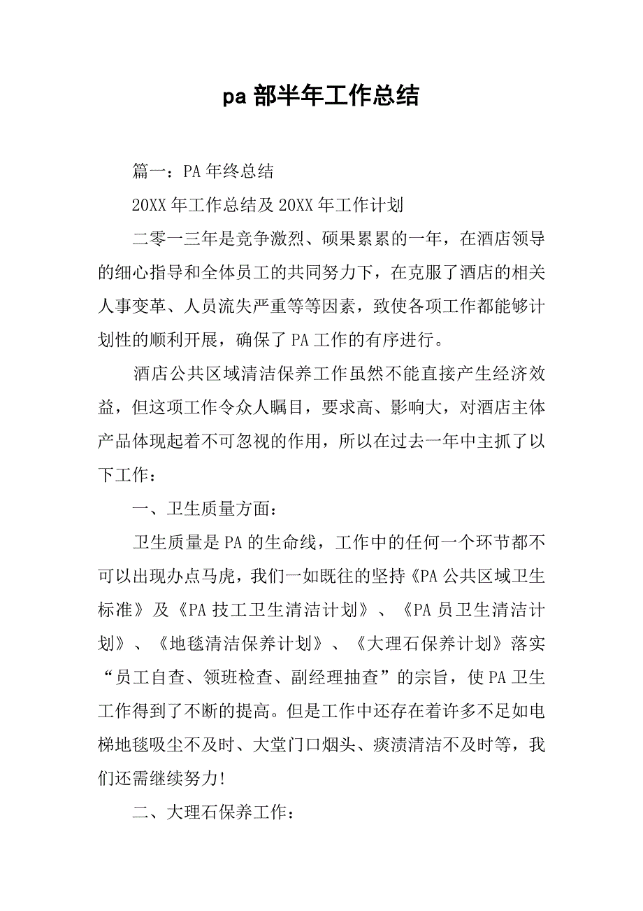 pa部半年工作总结.doc_第1页