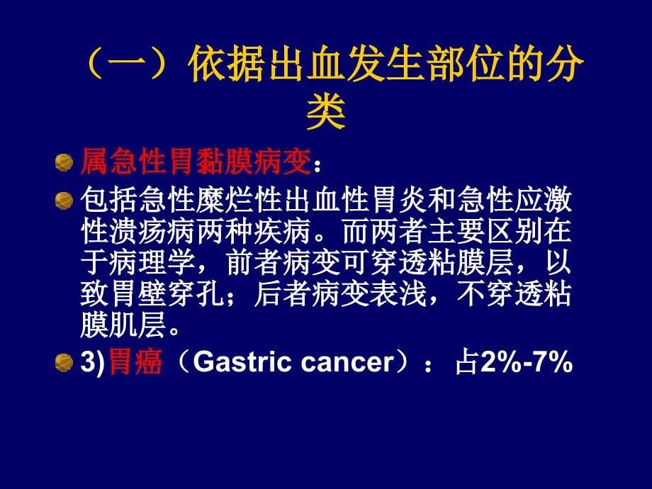 上消化道出血内科学_第5页