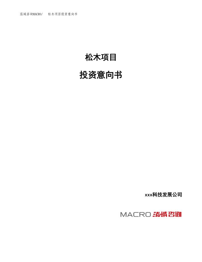 松木项目投资意向书(总投资21000万元)