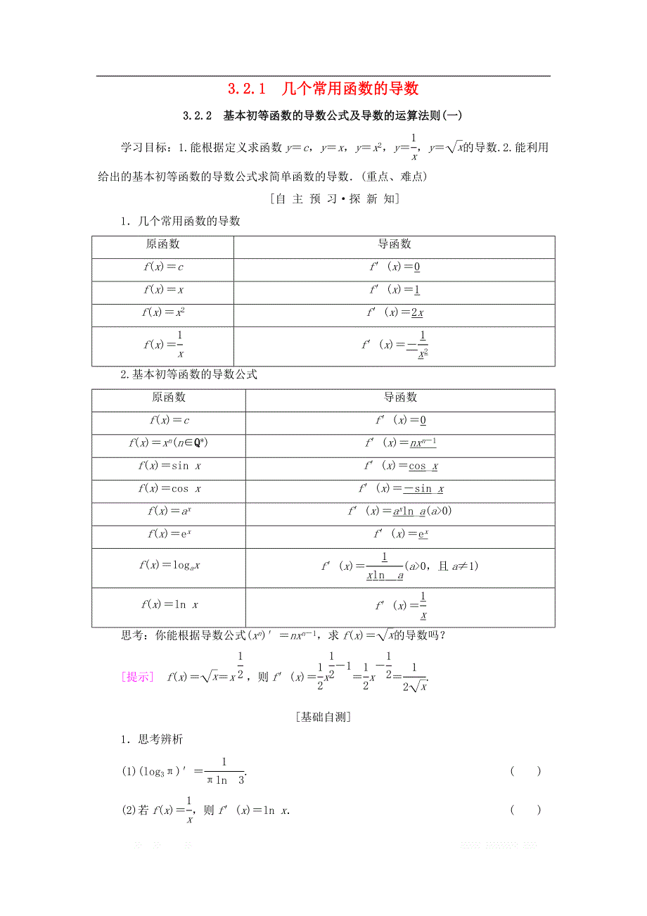 2018年秋高中数学第三章导数及其应用3.2导数的计算3.2.1几个常用函数的导数3.2.2基本初等函数的导数公式及导数的运算法则一学案新人教A版选修1_1_第1页