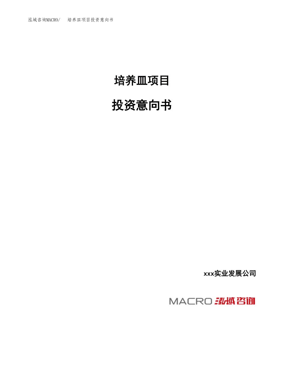 培养皿项目投资意向书(总投资14000万元)_第1页