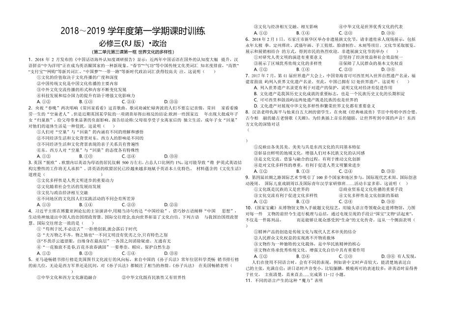 安徽省人教版高中政治必修三练习：第三课文化的多样性与文化传播第1框含答案_第1页