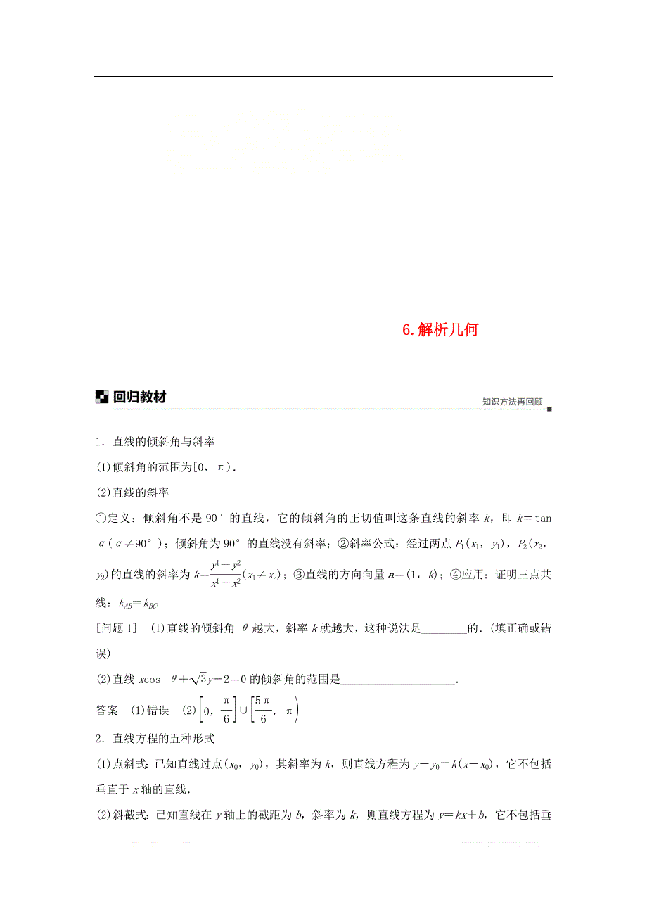 江苏省2019高考数学二轮复习考前回扣6解析几何学案_第1页