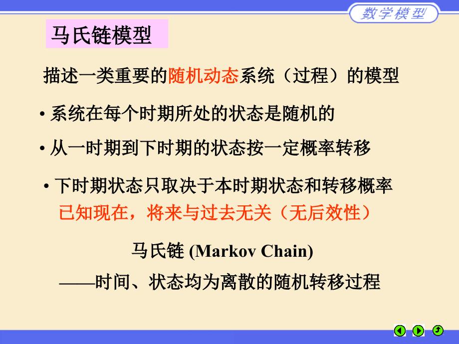 数学建模课件ch11马氏链模型_第2页