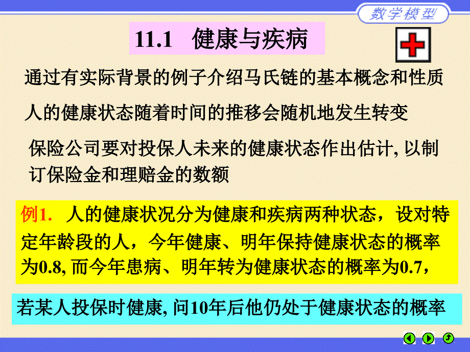 数学建模课件ch11马氏链模型_第3页