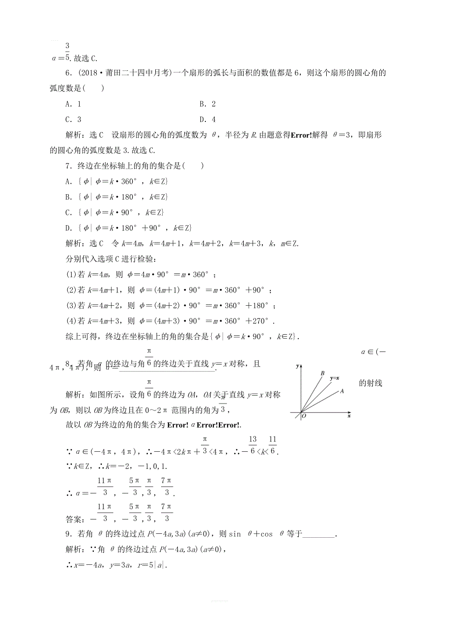 新课改2020高考数学一轮复习课时跟踪检测二十任意角和蝗制任意角的三角函数_第3页