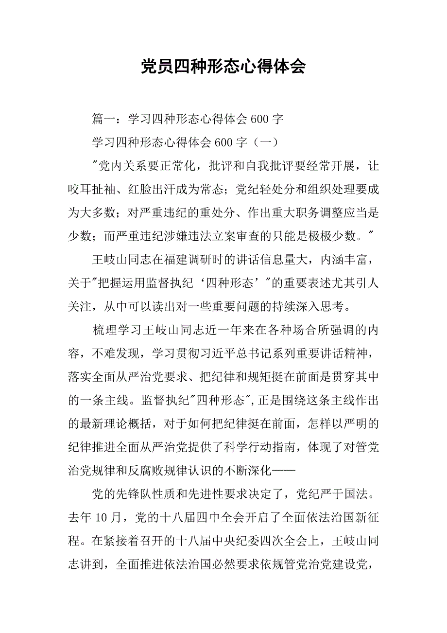 党员四种形态心得体会.doc_第1页