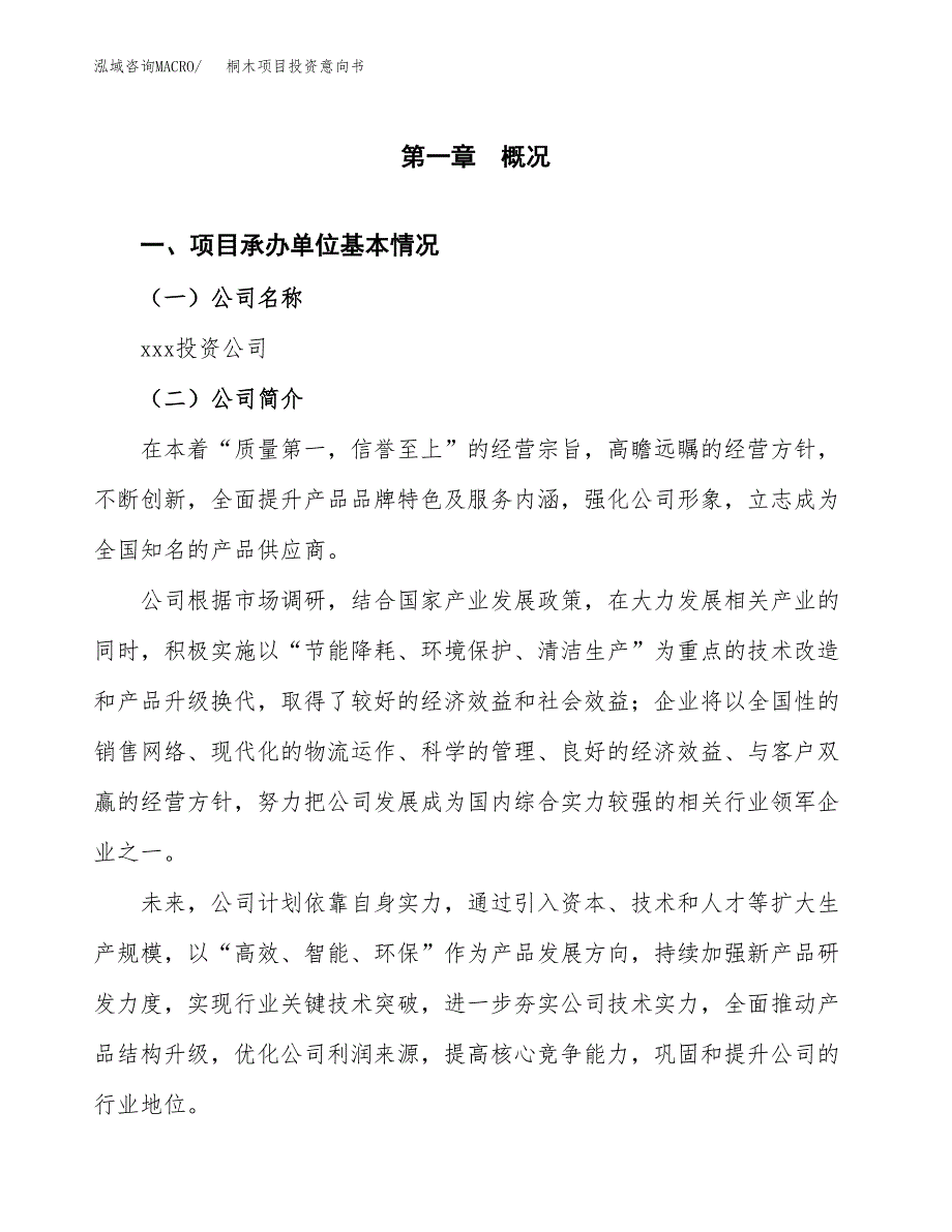 桐木项目投资意向书(总投资12000万元)_第3页