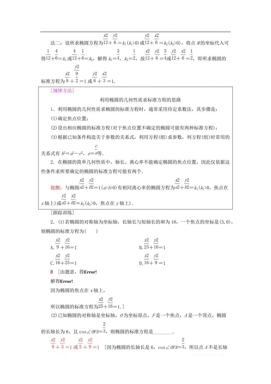 2018年秋高中数学第二章圆锥曲线与方程2.1椭圆2.1.2第1课时椭圆的简单几何性质学案新人教A版选修1__第5页