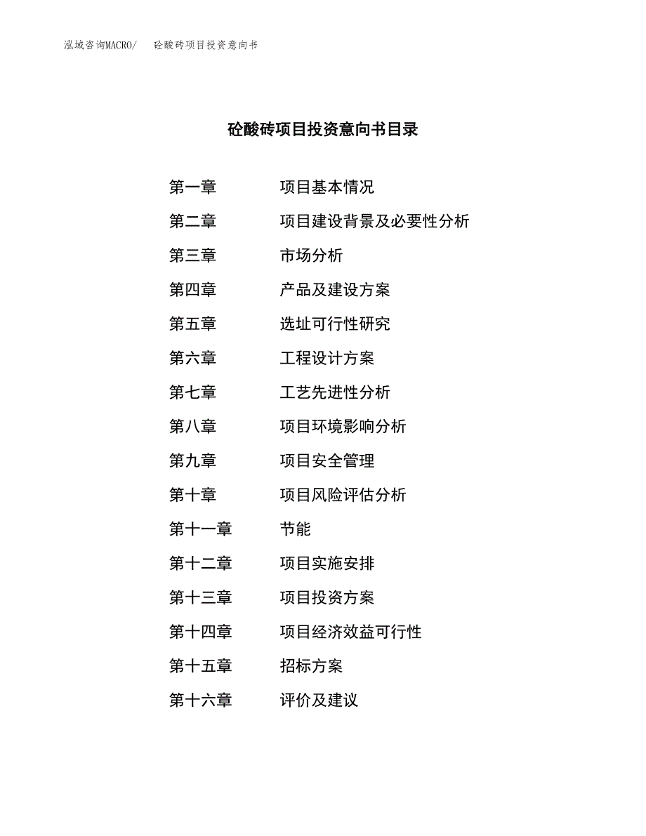 砼酸砖项目投资意向书(总投资10000万元)_第2页