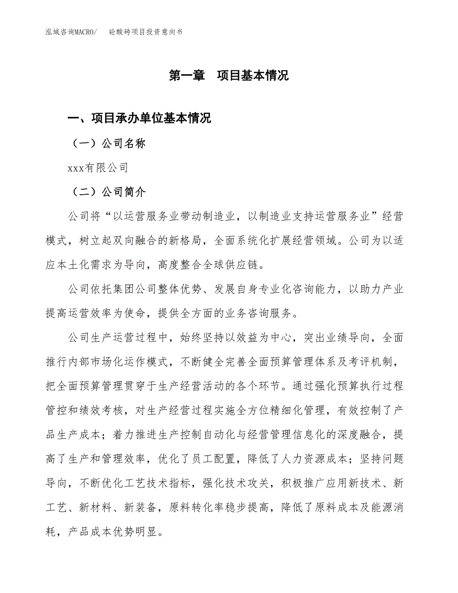 砼酸砖项目投资意向书(总投资10000万元)_第3页