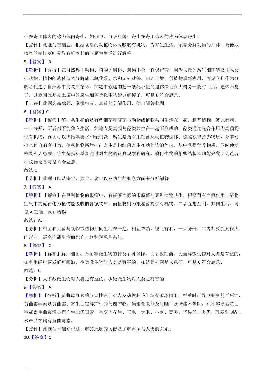 鲁科版（五四制）七下生物跟踪训练 6.1.4细菌和真菌在生物圈中的利用 同步测试  --精编含解析_第5页