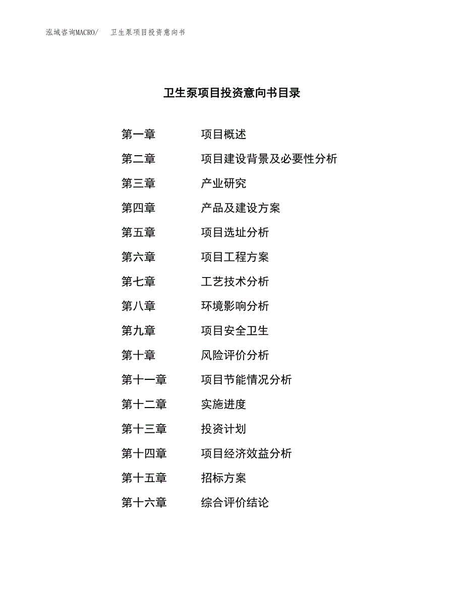 卫生泵项目投资意向书(总投资12000万元)_第2页