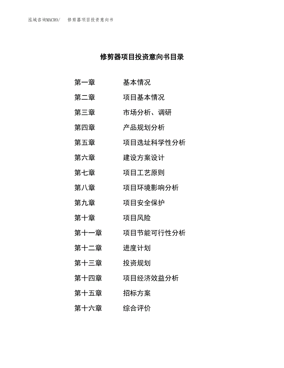 修剪器项目投资意向书(总投资17000万元)_第2页