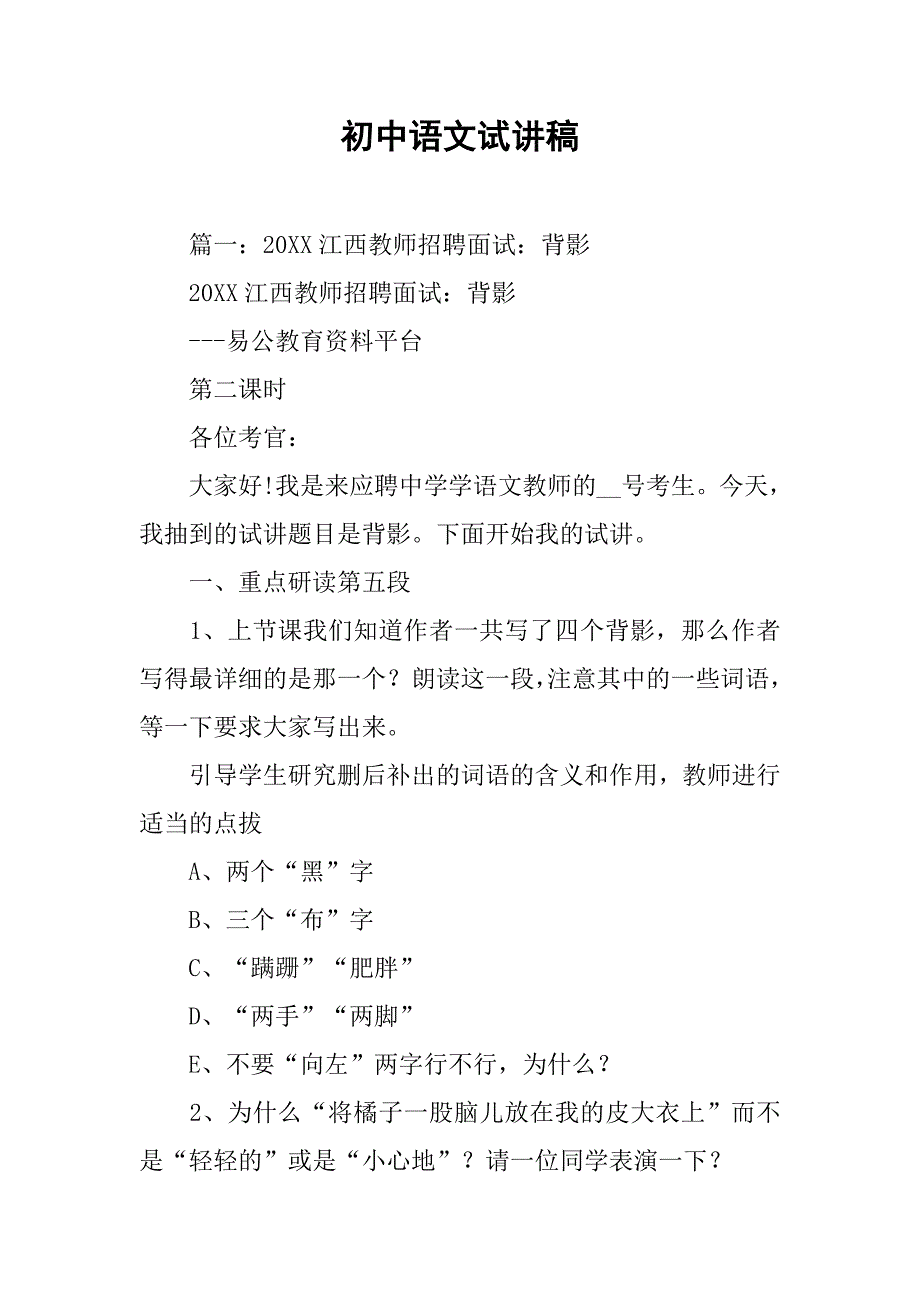 初中语文试讲稿.doc_第1页