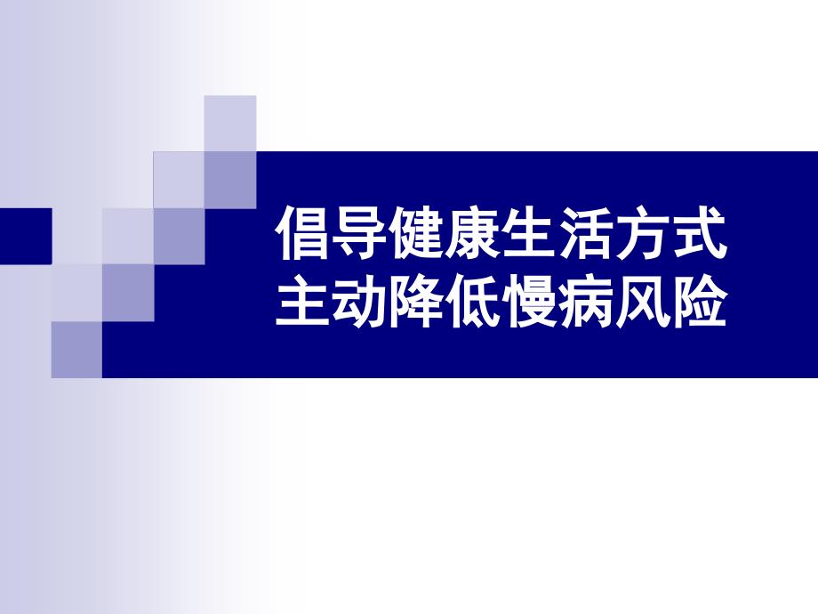 倡导健康生活方式主动降低慢病风险_第1页