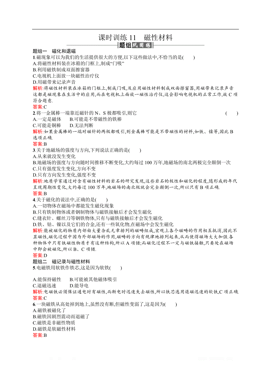 2018新导练物理同步人教选修1-1全国通用版训练题：课时训练11磁性材料 _第1页