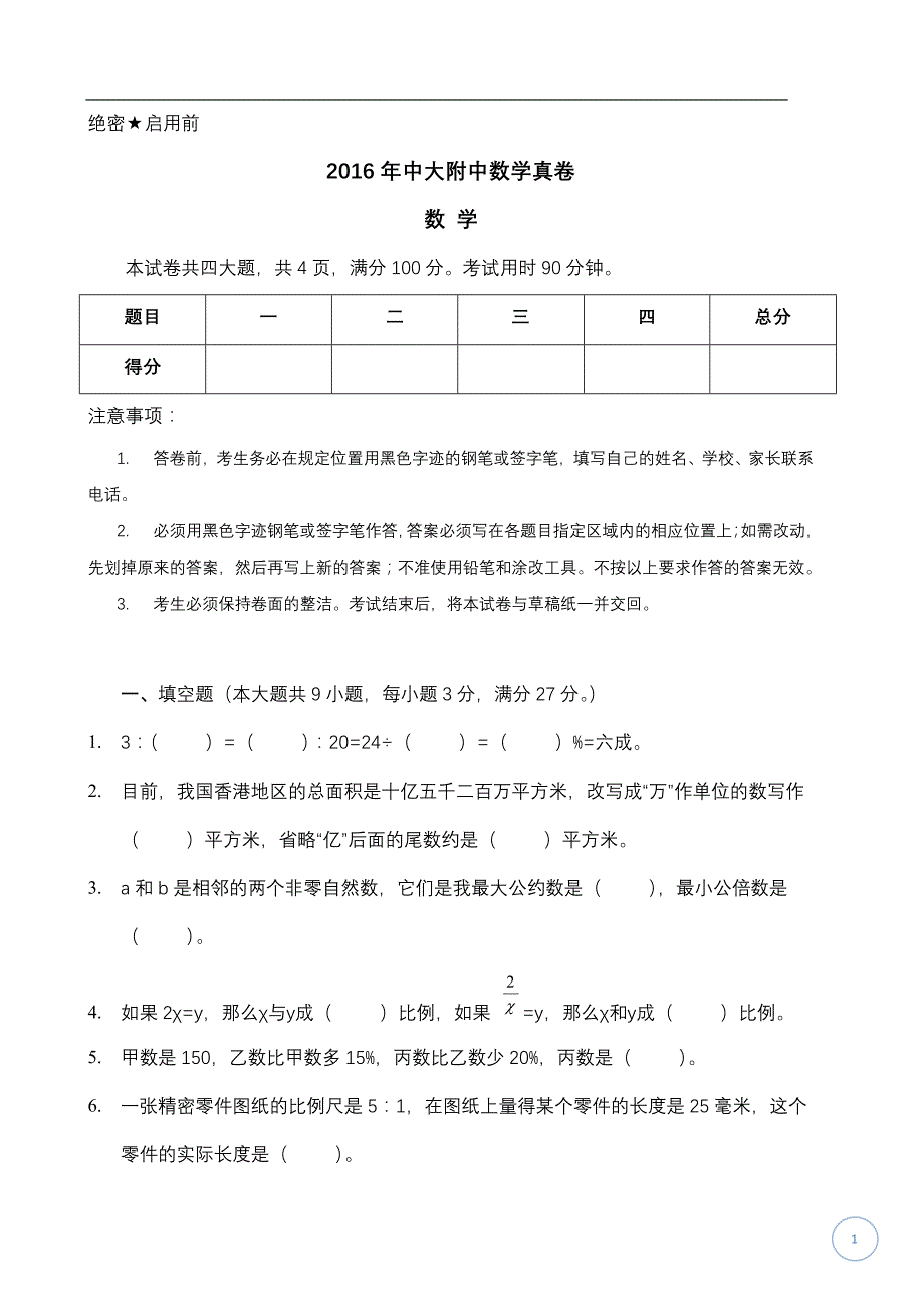 2016 中大附中小升初数学真题试卷及答案_第1页