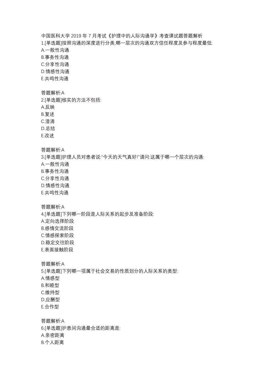 中国医科大学2019年7月考试《护理中的人际沟通学》考查课试题答题解析_第1页