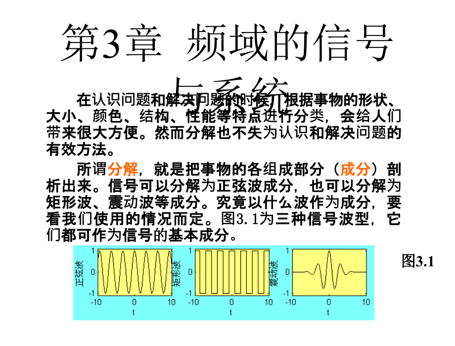 数字信号处理杨毅明电子课件2014版第3章节频域的信号与系统_第1页