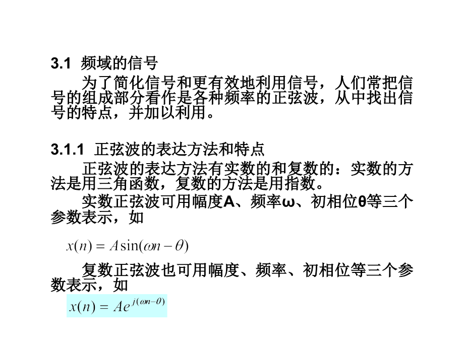 数字信号处理杨毅明电子课件2014版第3章节频域的信号与系统_第3页