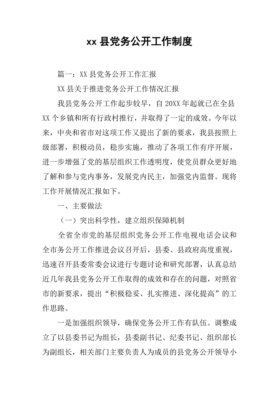 xx县党务公开工作制度.doc_第1页