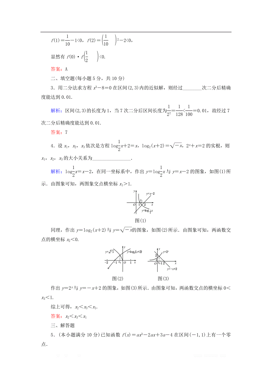 2018_2019学年高中数学活页作业24用二分法求方程的近似解新人教A版必修_第4页